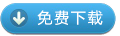 點(diǎn)我進(jìn)行免費(fèi)下載