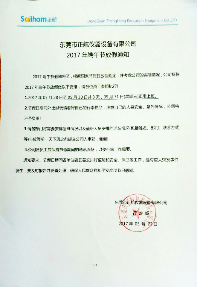 正航儀器端午節放假通知附件